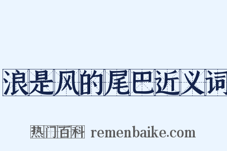 浪是风的尾巴近义词是什么意思的图片